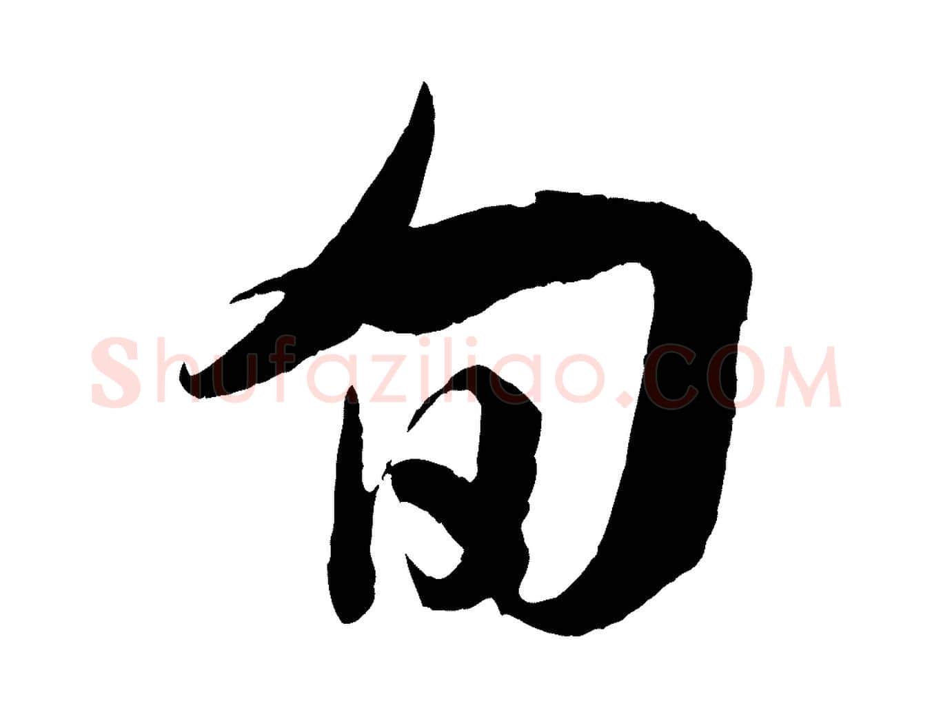 旬毛笔行楷写法,摘自宋代吴琚与寿父帖