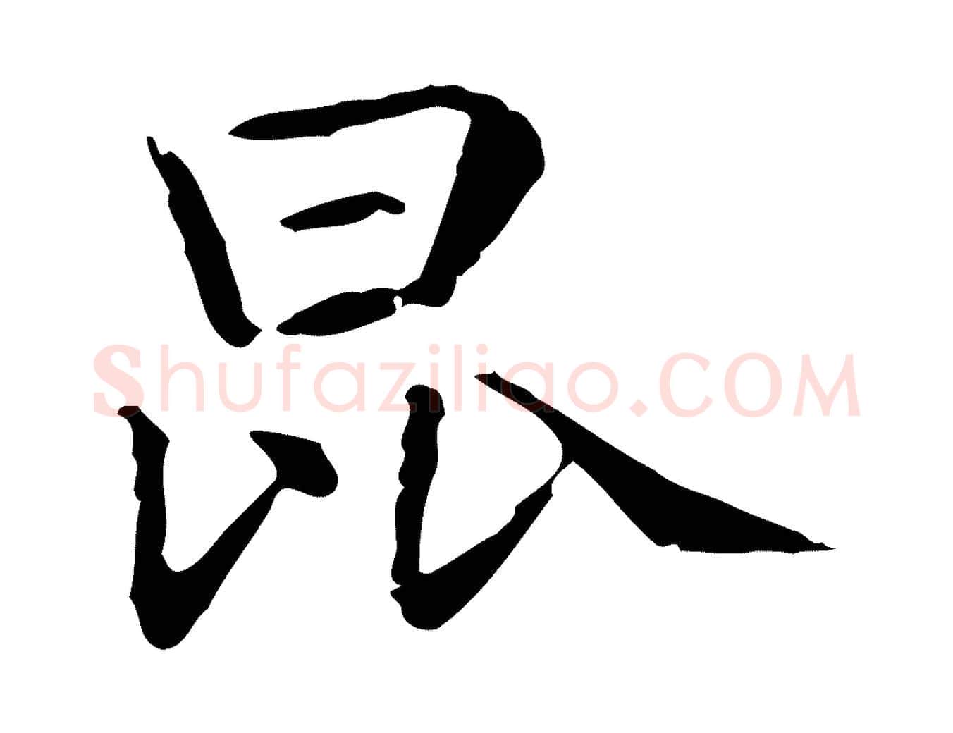 昆毛笔行楷写法,摘自宋代吴琚与寿父帖
