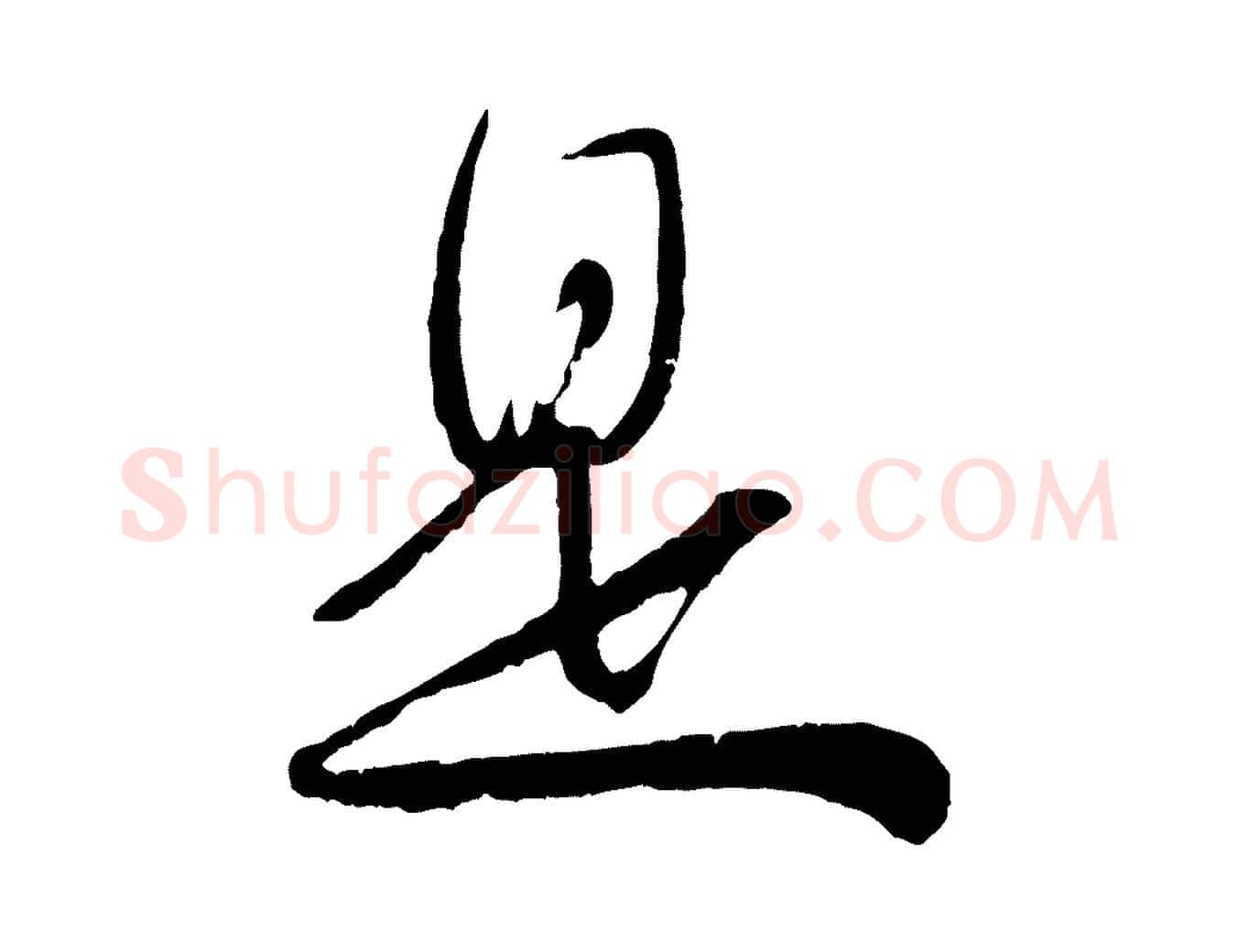 是毛笔行楷写法,摘自宋代吴琚与寿父帖