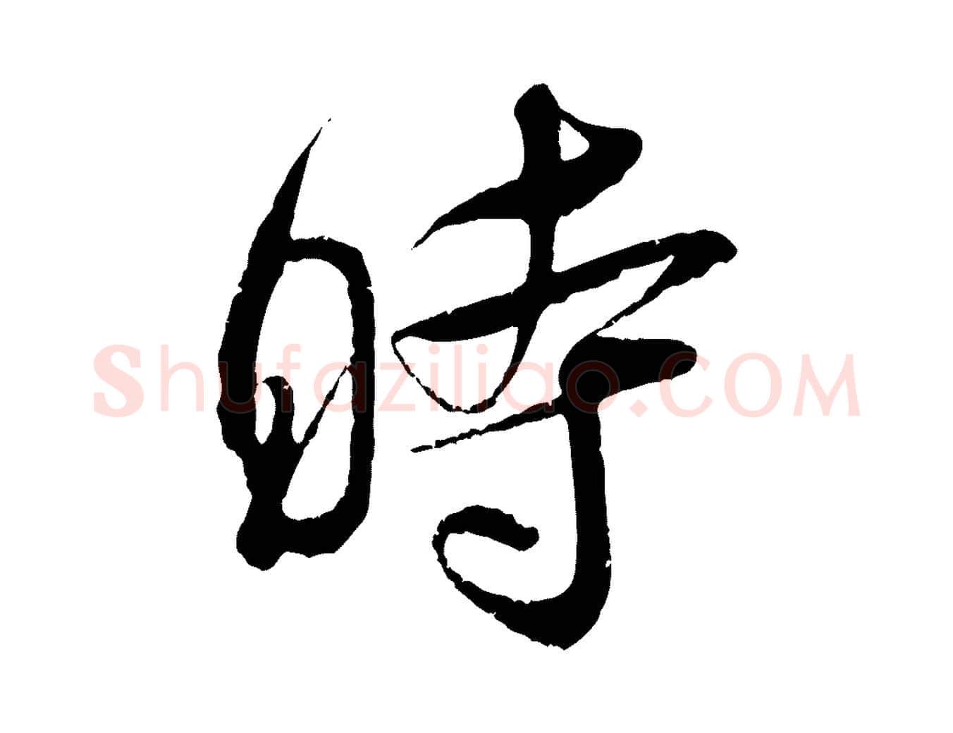時毛笔行楷写法,摘自宋代吴琚与寿父帖