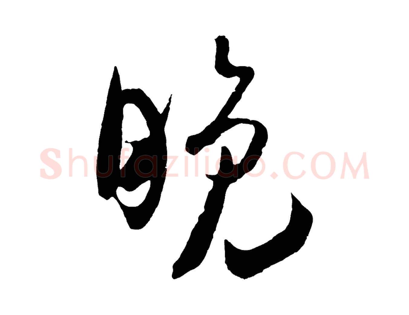 晚毛笔行楷写法,摘自宋代吴琚与寿父帖