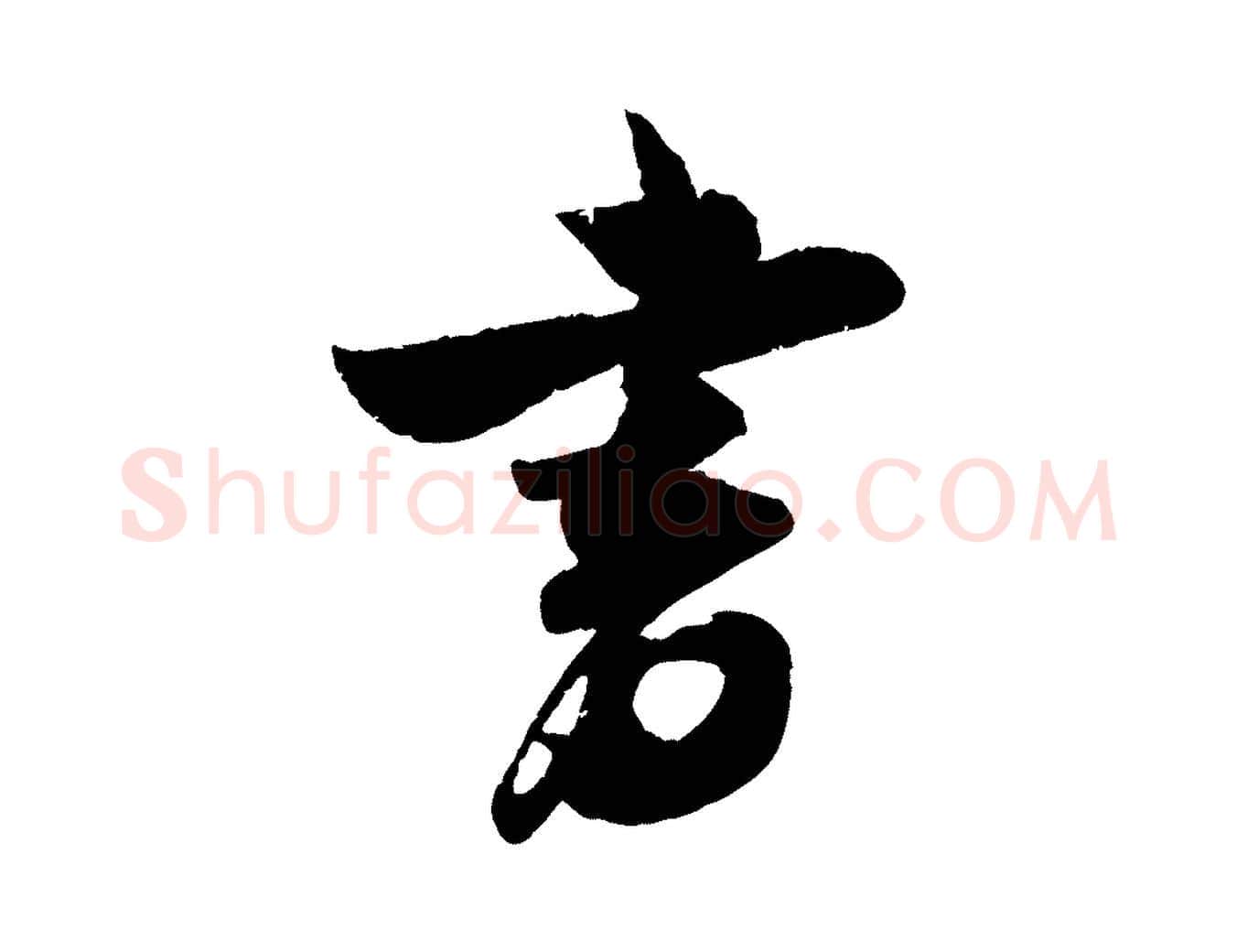 書毛笔行楷写法,摘自宋代吴琚与寿父帖