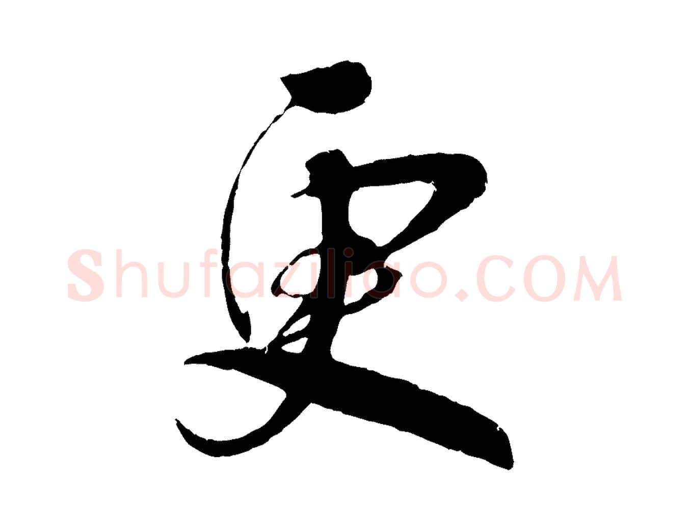 更毛笔行楷写法,摘自宋代吴琚与寿父帖