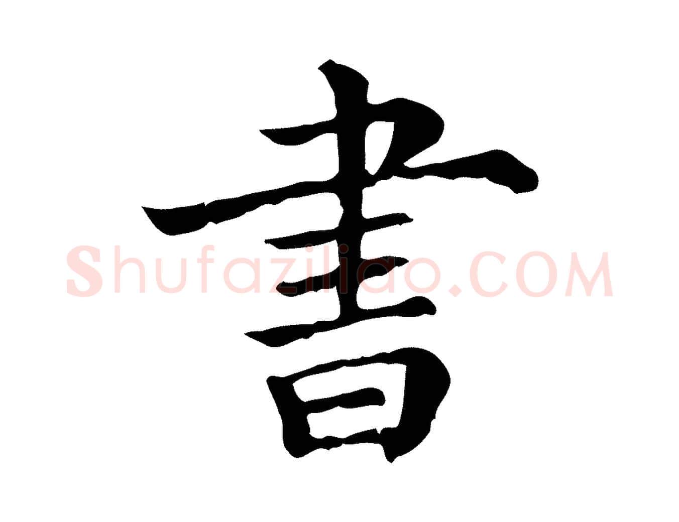 書毛笔行楷写法,摘自宋代吴琚与寿父帖