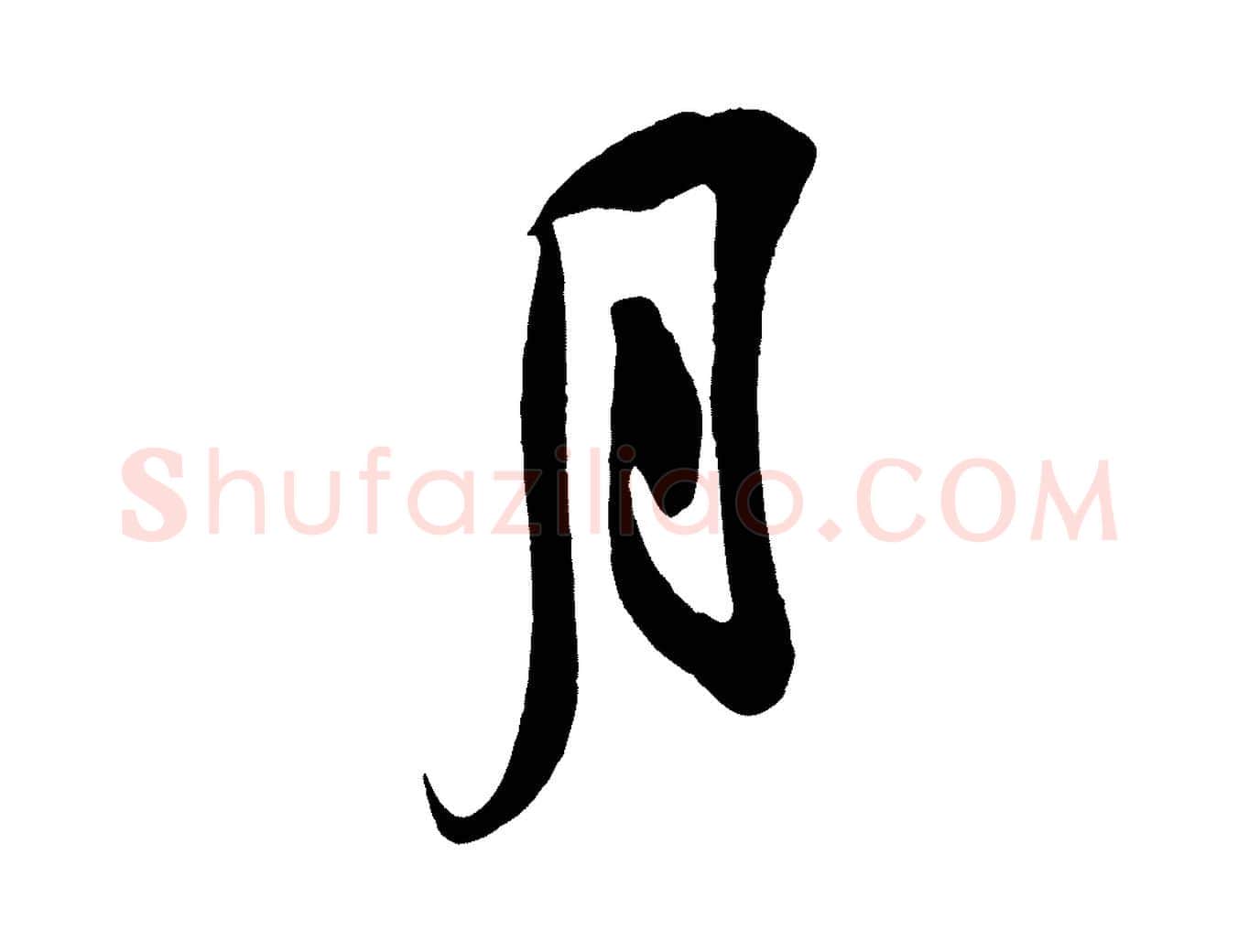 月毛笔行楷写法,摘自宋代吴琚与寿父帖