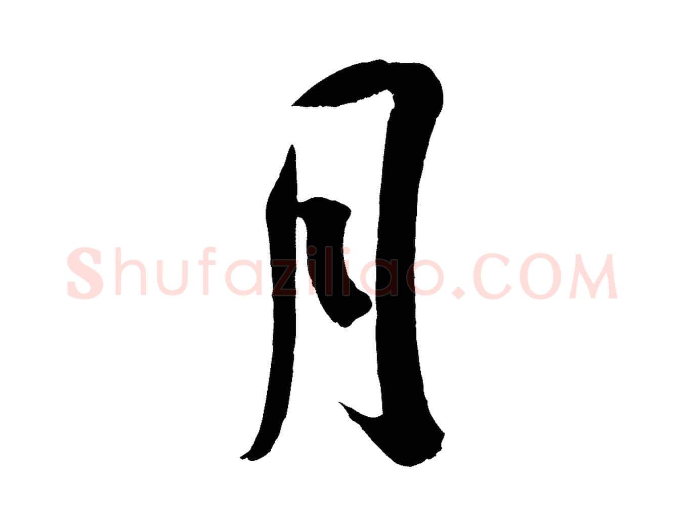 月毛笔行楷写法,摘自宋代吴琚与寿父帖