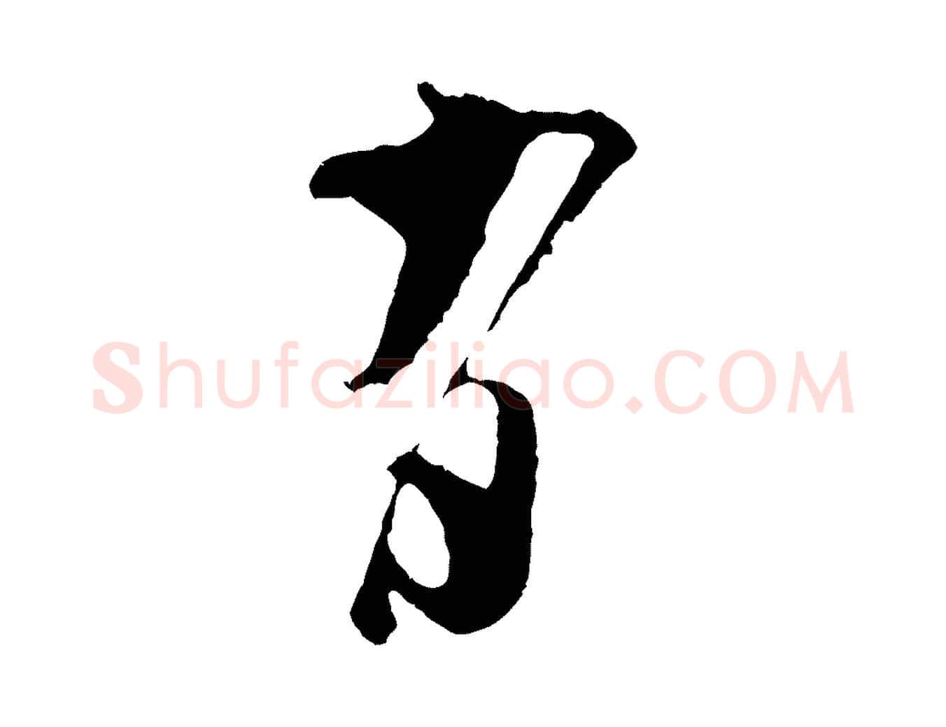 有毛笔行楷写法,摘自宋代吴琚与寿父帖