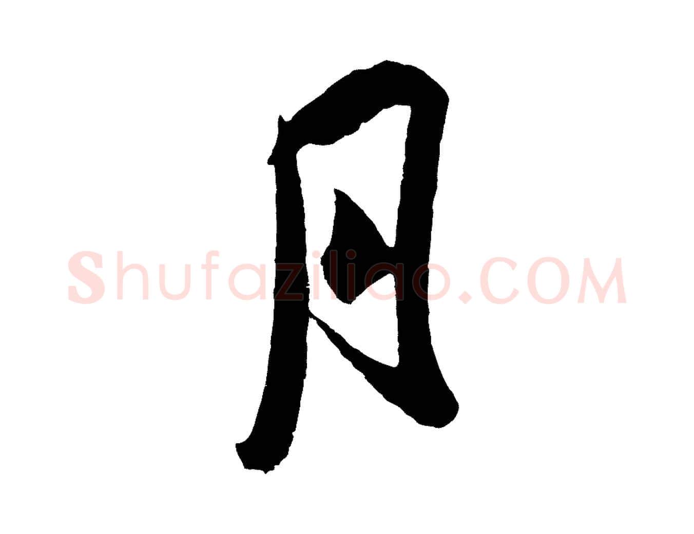 月毛笔行楷写法,摘自宋代吴琚与寿父帖