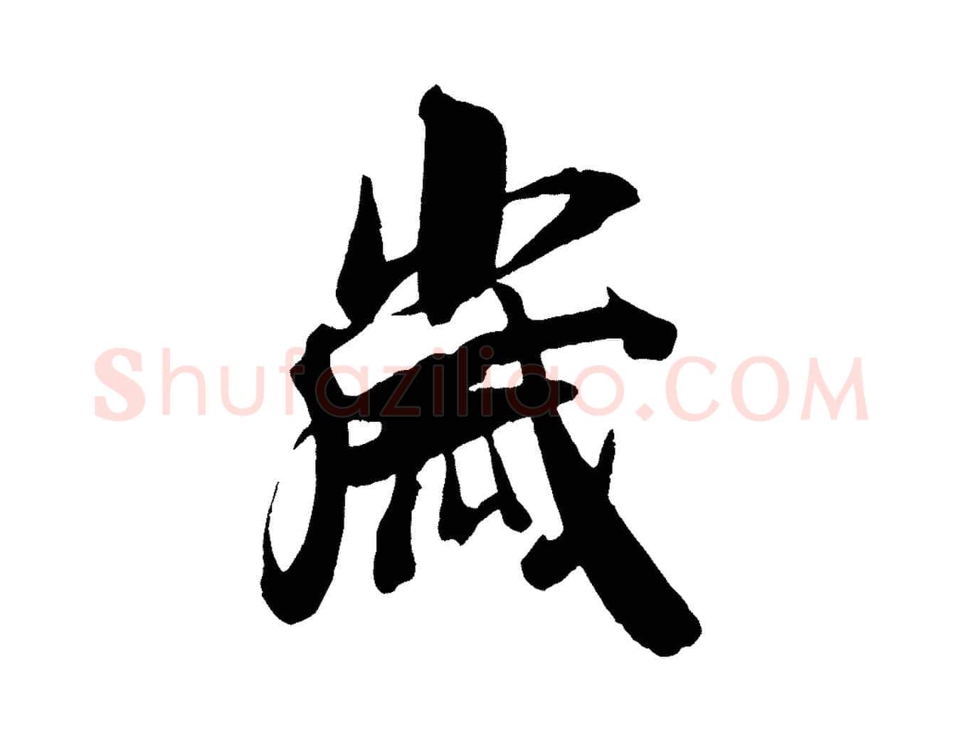 歲毛笔行楷写法,摘自宋代吴琚与寿父帖