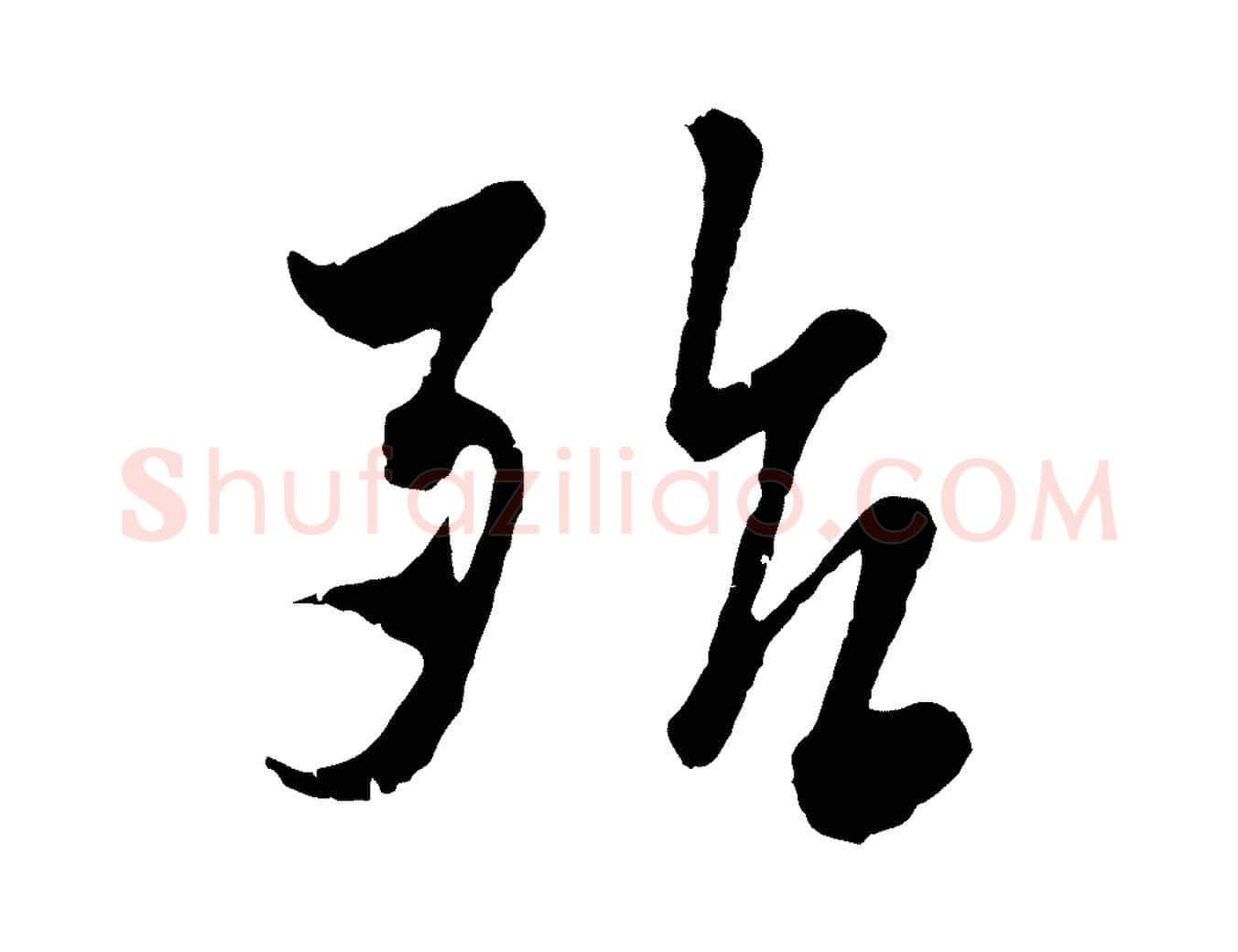 殆毛笔行楷写法,摘自宋代吴琚与寿父帖