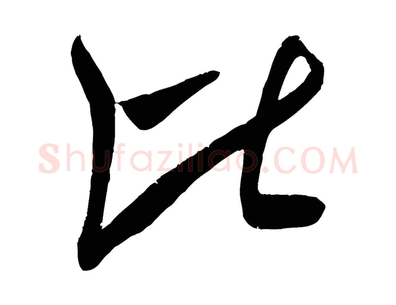 比毛笔行楷写法,摘自宋代吴琚与寿父帖