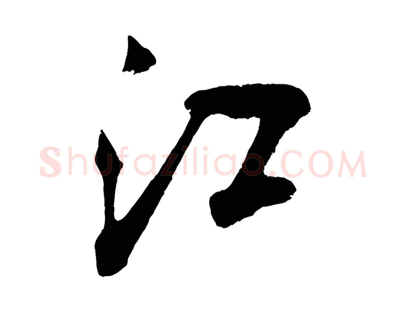 江毛笔行楷写法,摘自宋代吴琚与寿父帖