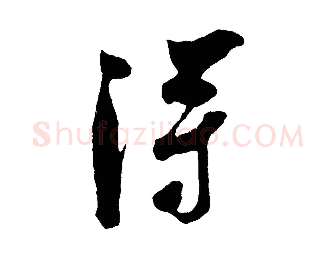 淂毛笔行楷写法,摘自宋代吴琚与寿父帖