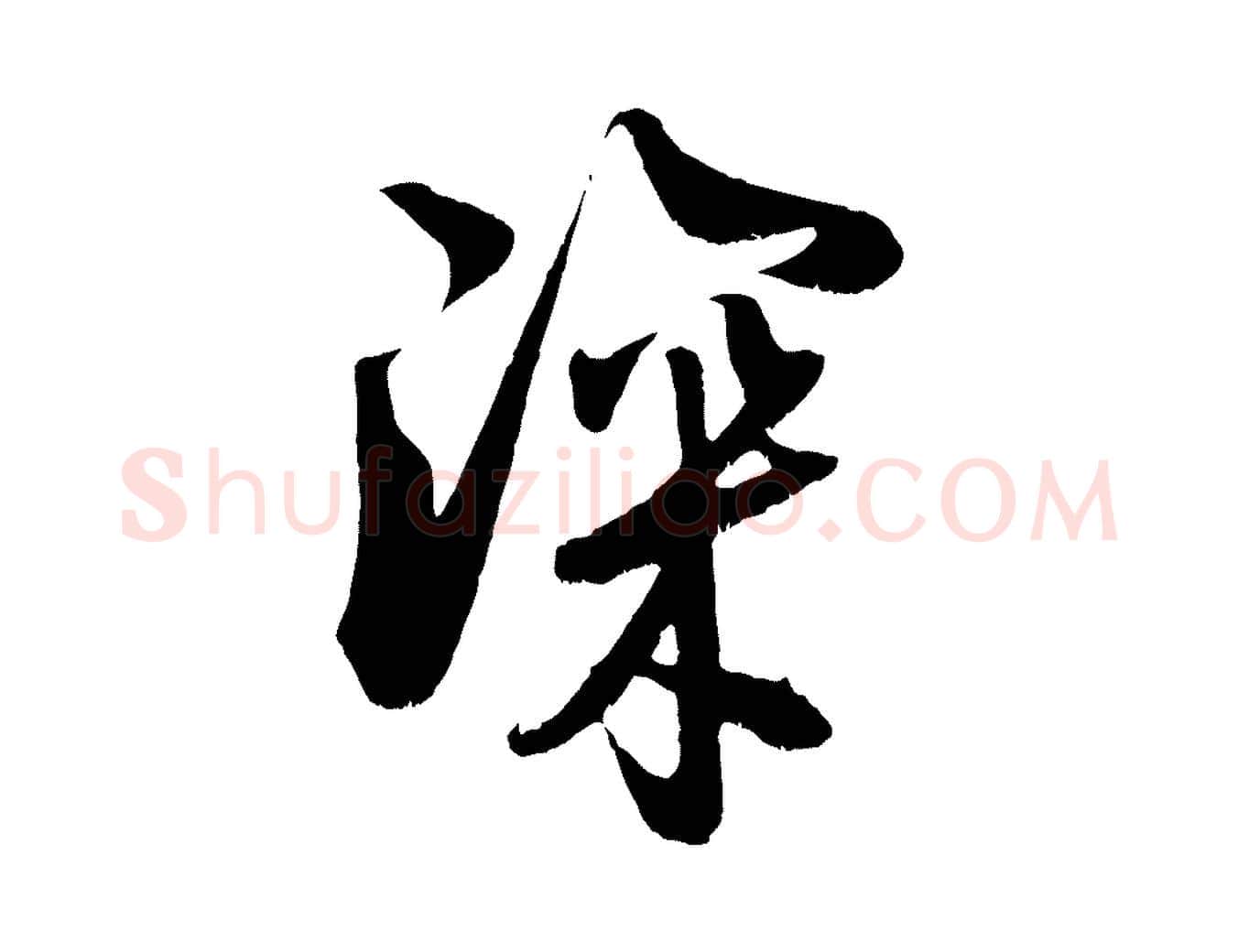 深毛笔行楷写法,摘自宋代吴琚与寿父帖