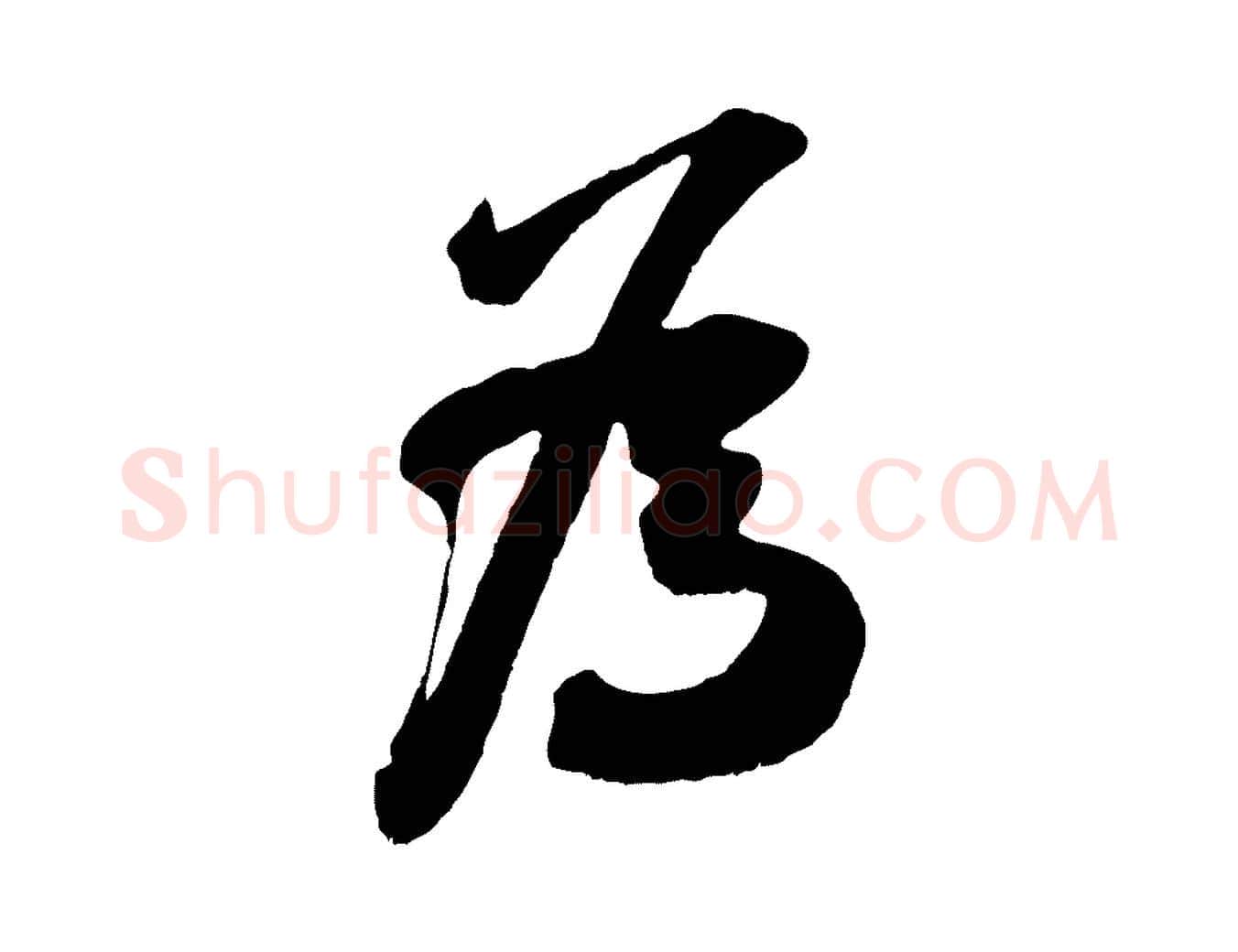 為毛笔行楷写法,摘自宋代吴琚与寿父帖
