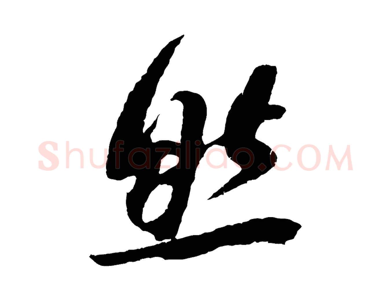 然毛笔行楷写法,摘自宋代吴琚与寿父帖