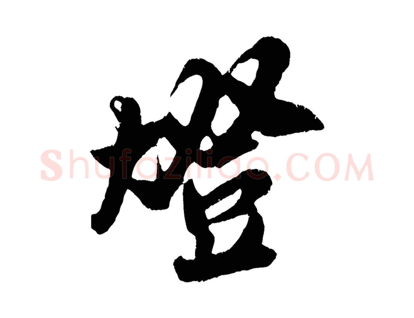 燈毛笔行楷写法,摘自宋代吴琚与寿父帖