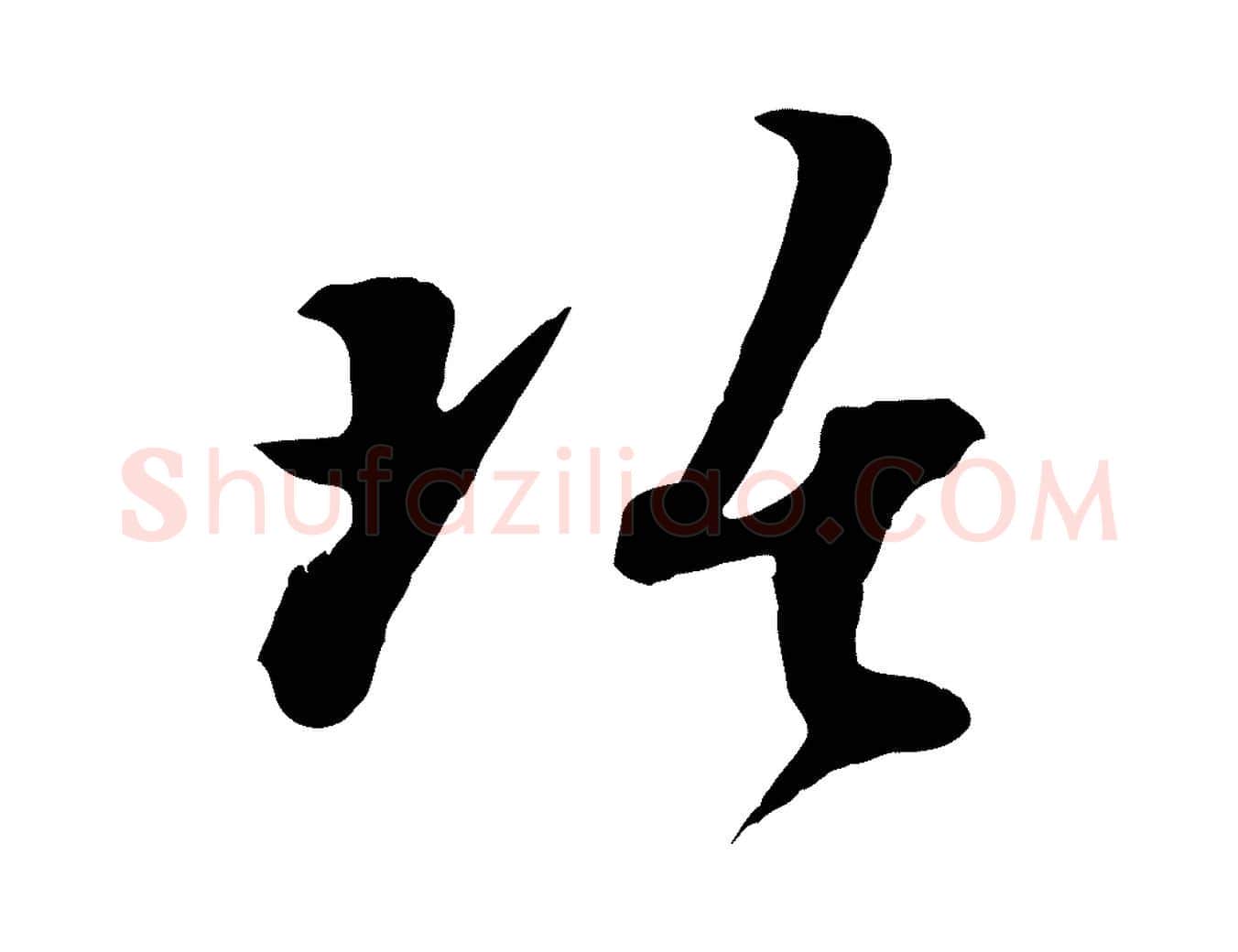 琚毛笔行楷写法,摘自宋代吴琚与寿父帖