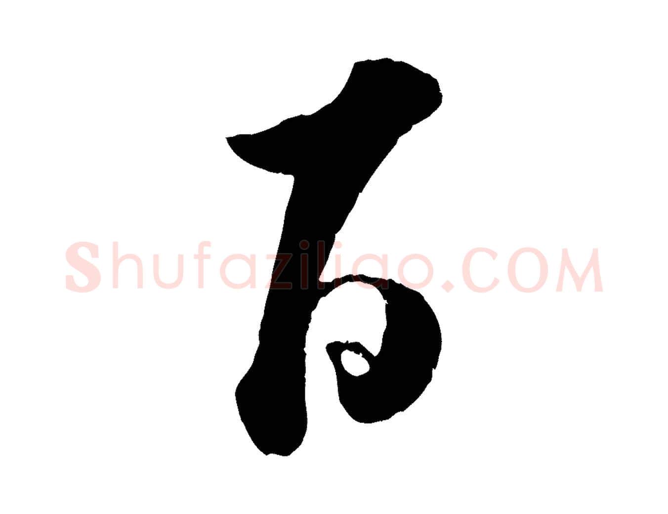 百毛笔行楷写法,摘自宋代吴琚与寿父帖