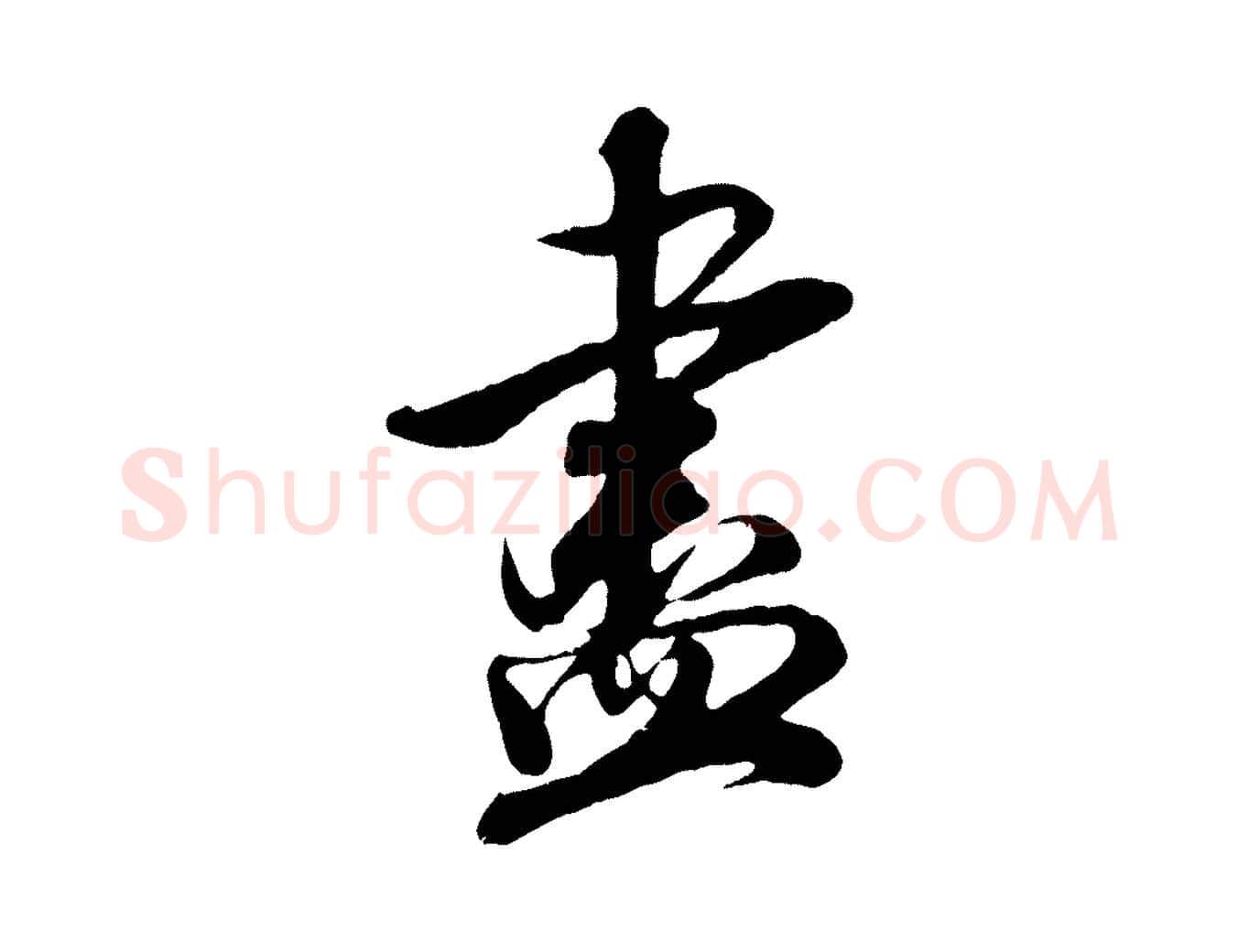 盡毛笔行楷写法,摘自宋代吴琚与寿父帖