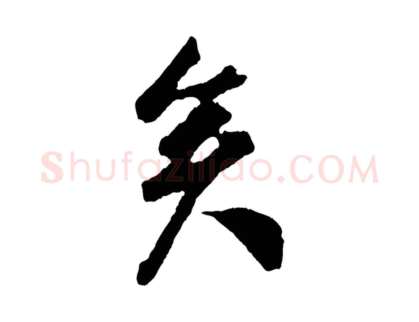矣毛笔行楷写法,摘自宋代吴琚与寿父帖