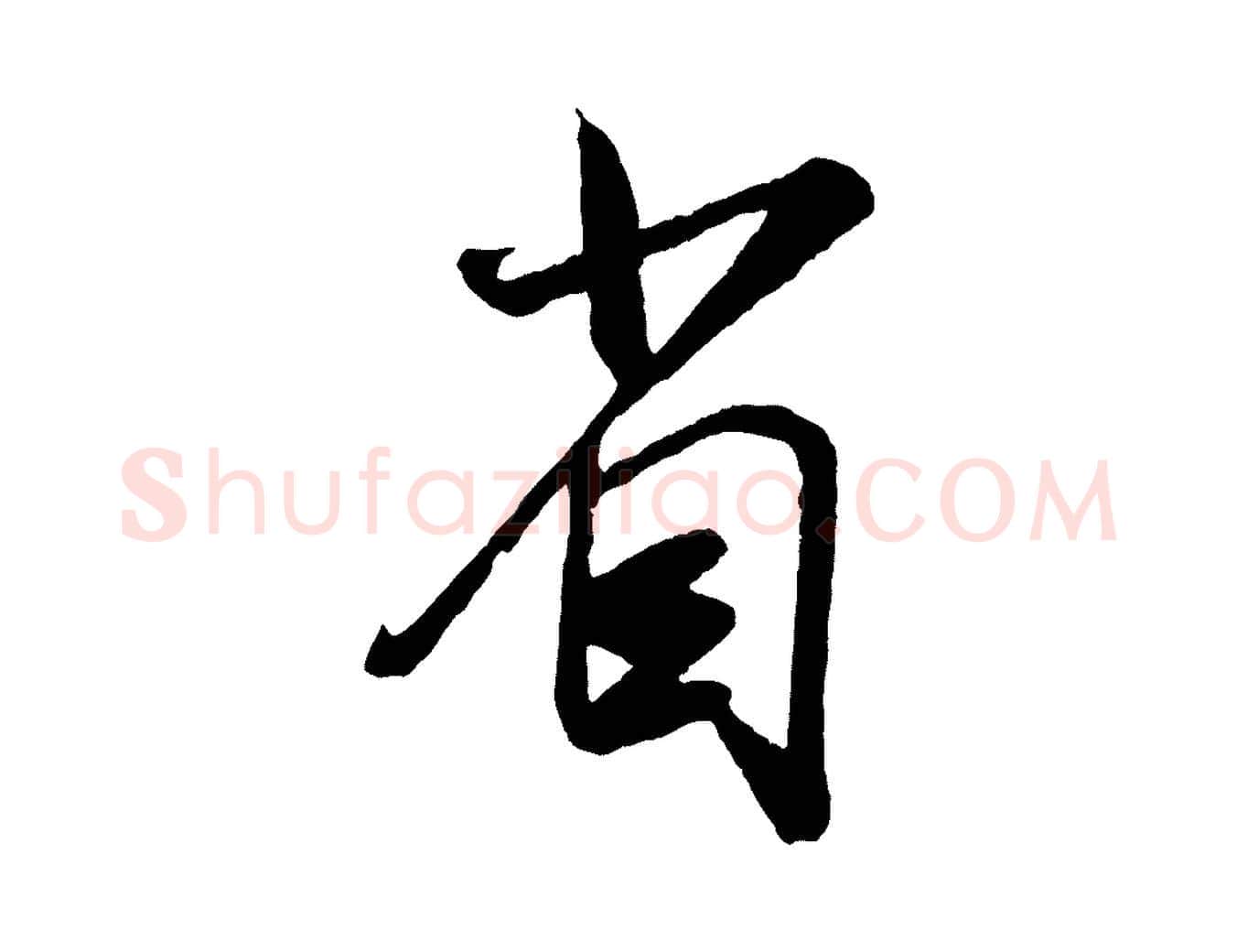 省毛笔行楷写法,摘自宋代吴琚与寿父帖