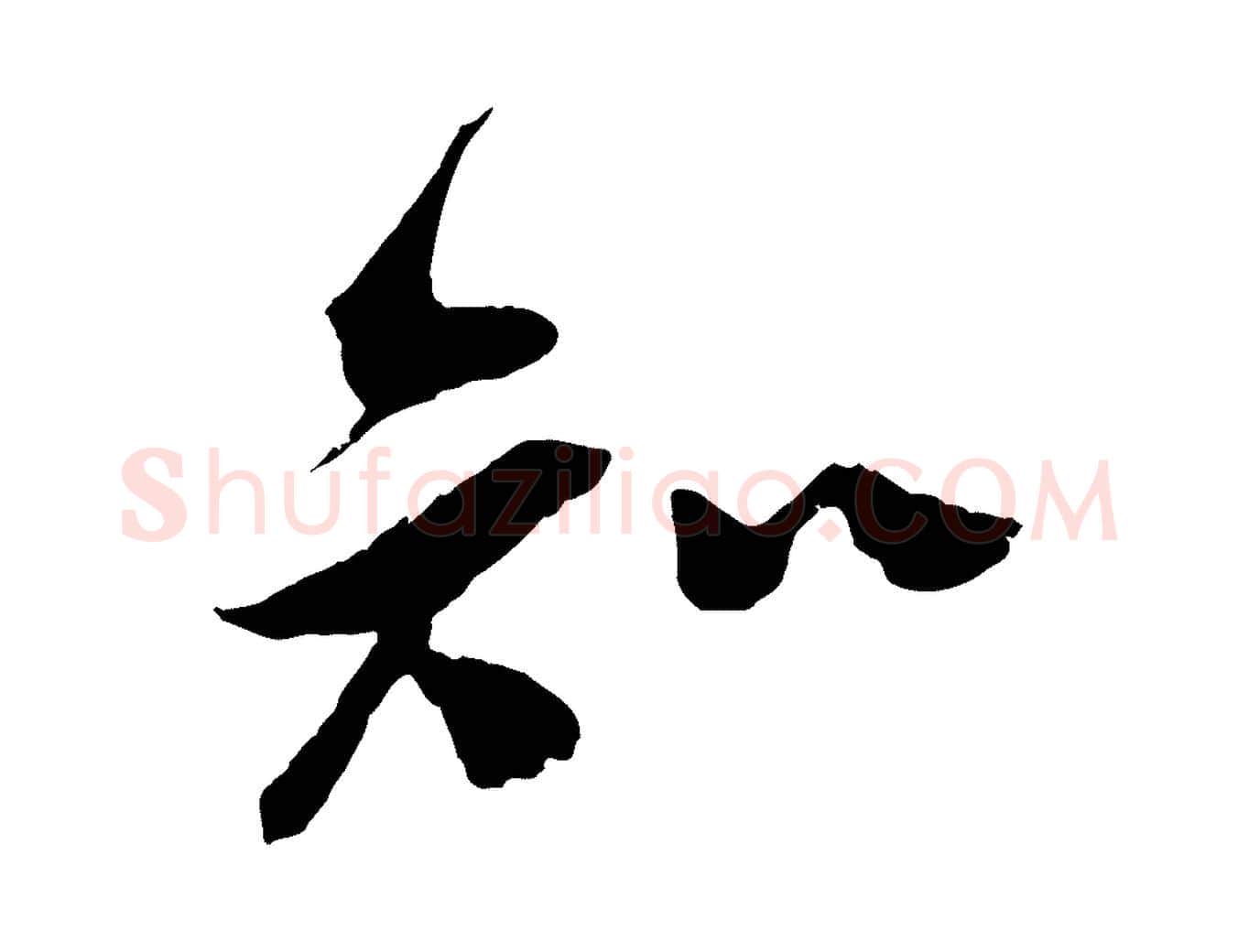 知毛笔行楷写法,摘自宋代吴琚与寿父帖