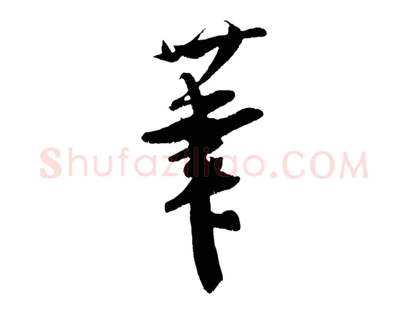 筆毛笔行楷写法,摘自宋代吴琚与寿父帖
