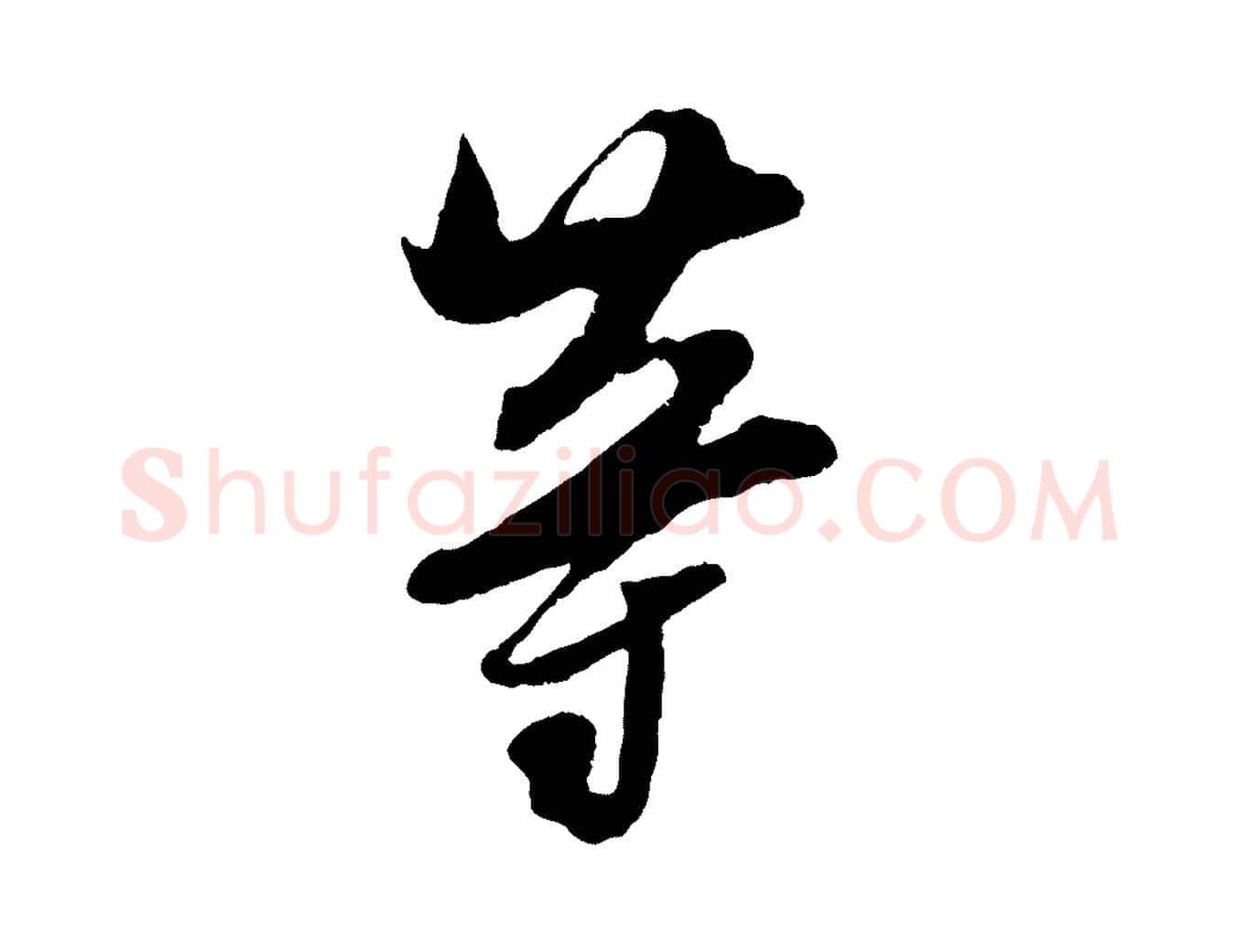 等毛笔行楷写法,摘自宋代吴琚与寿父帖
