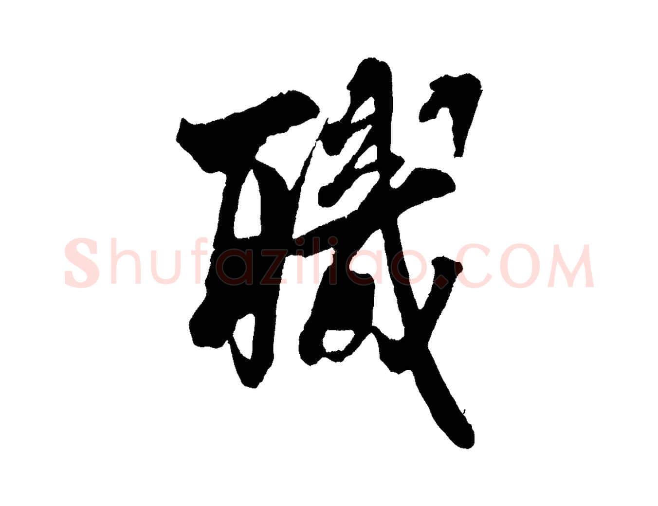 職毛笔行楷写法,摘自宋代吴琚与寿父帖