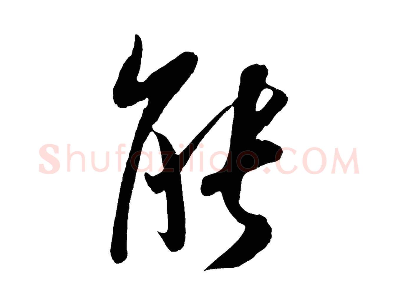 能毛笔行楷写法,摘自宋代吴琚与寿父帖