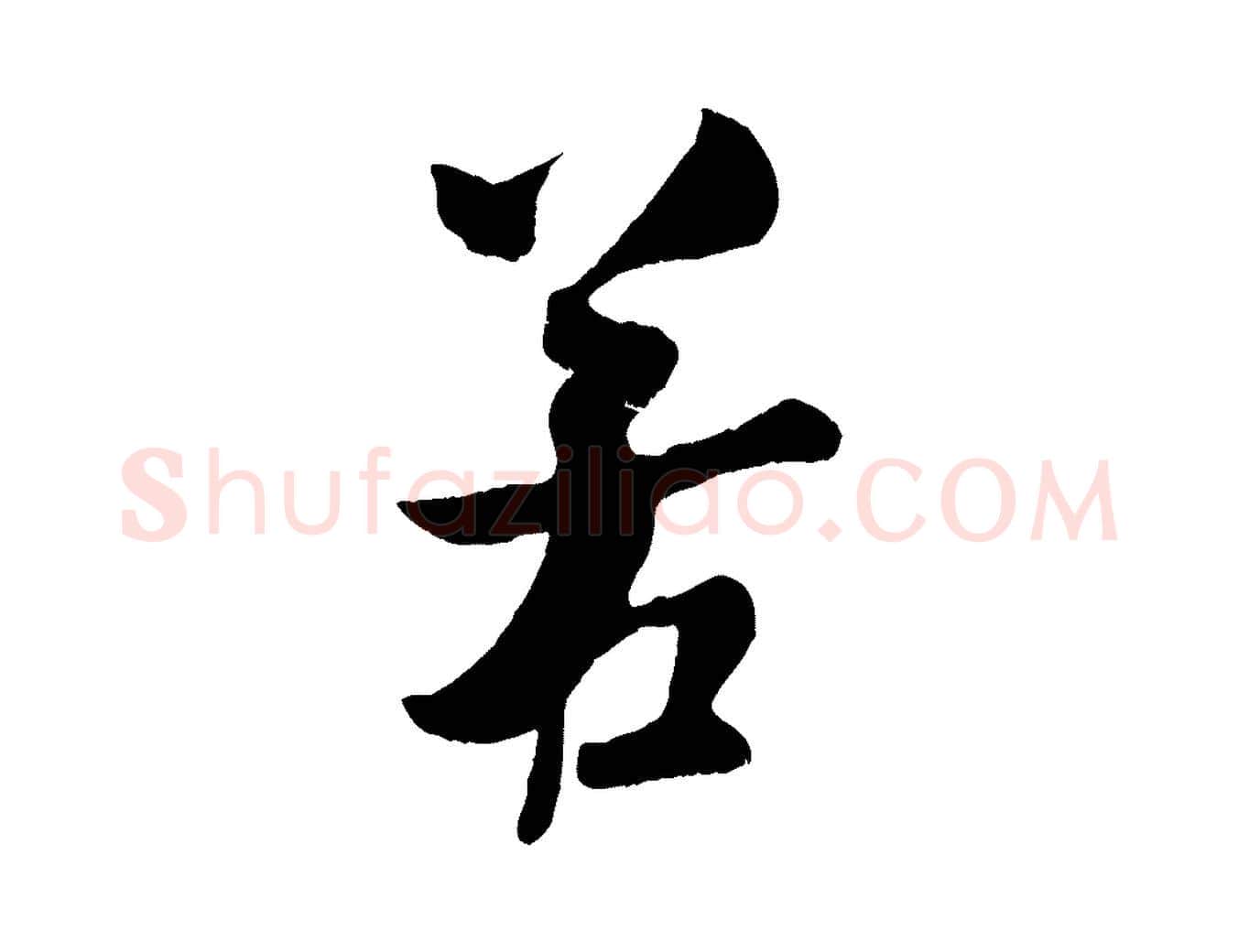 若毛笔行楷写法,摘自宋代吴琚与寿父帖