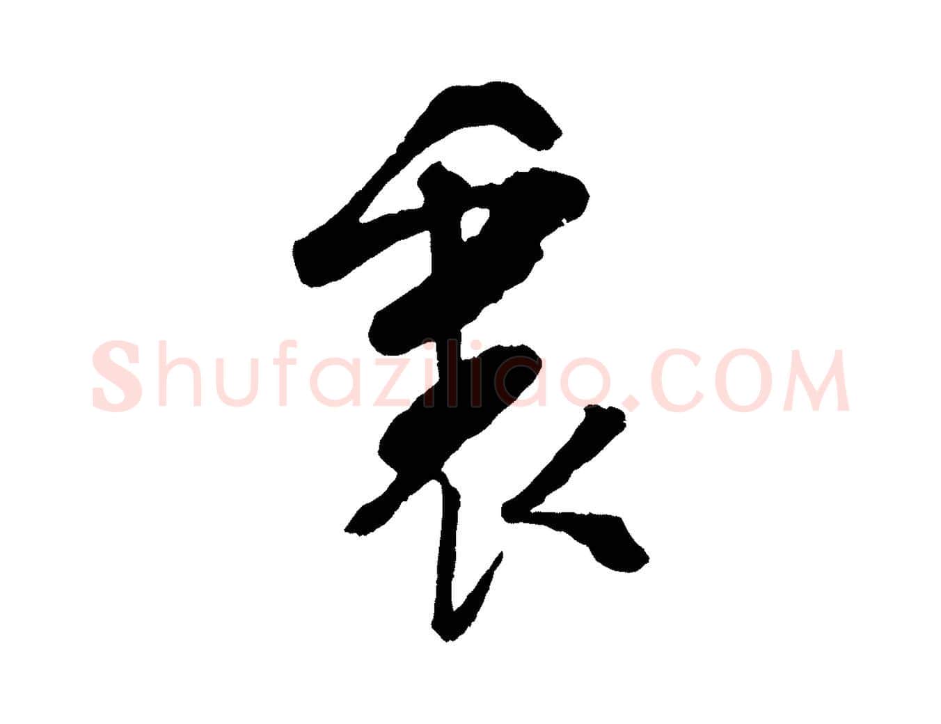 裏毛笔行楷写法,摘自宋代吴琚与寿父帖