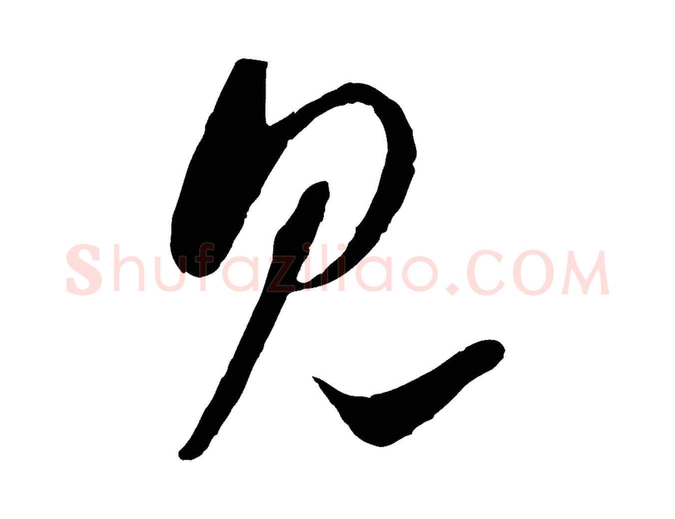見毛笔行楷写法,摘自宋代吴琚与寿父帖