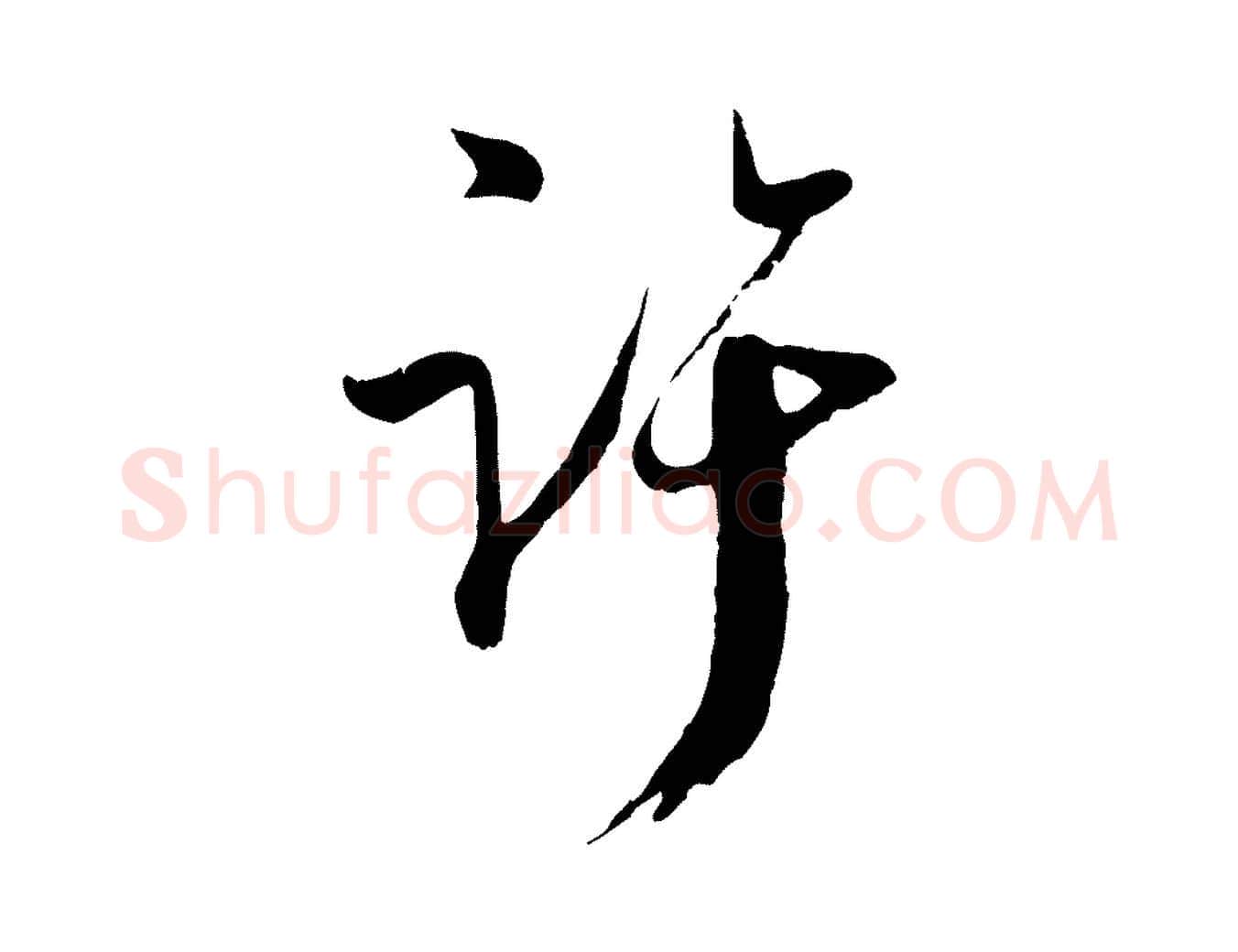 許毛笔行楷写法,摘自宋代吴琚与寿父帖