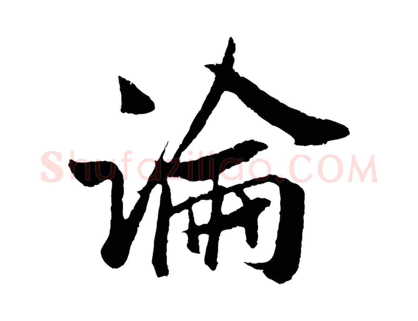 論毛笔行楷写法,摘自宋代吴琚与寿父帖