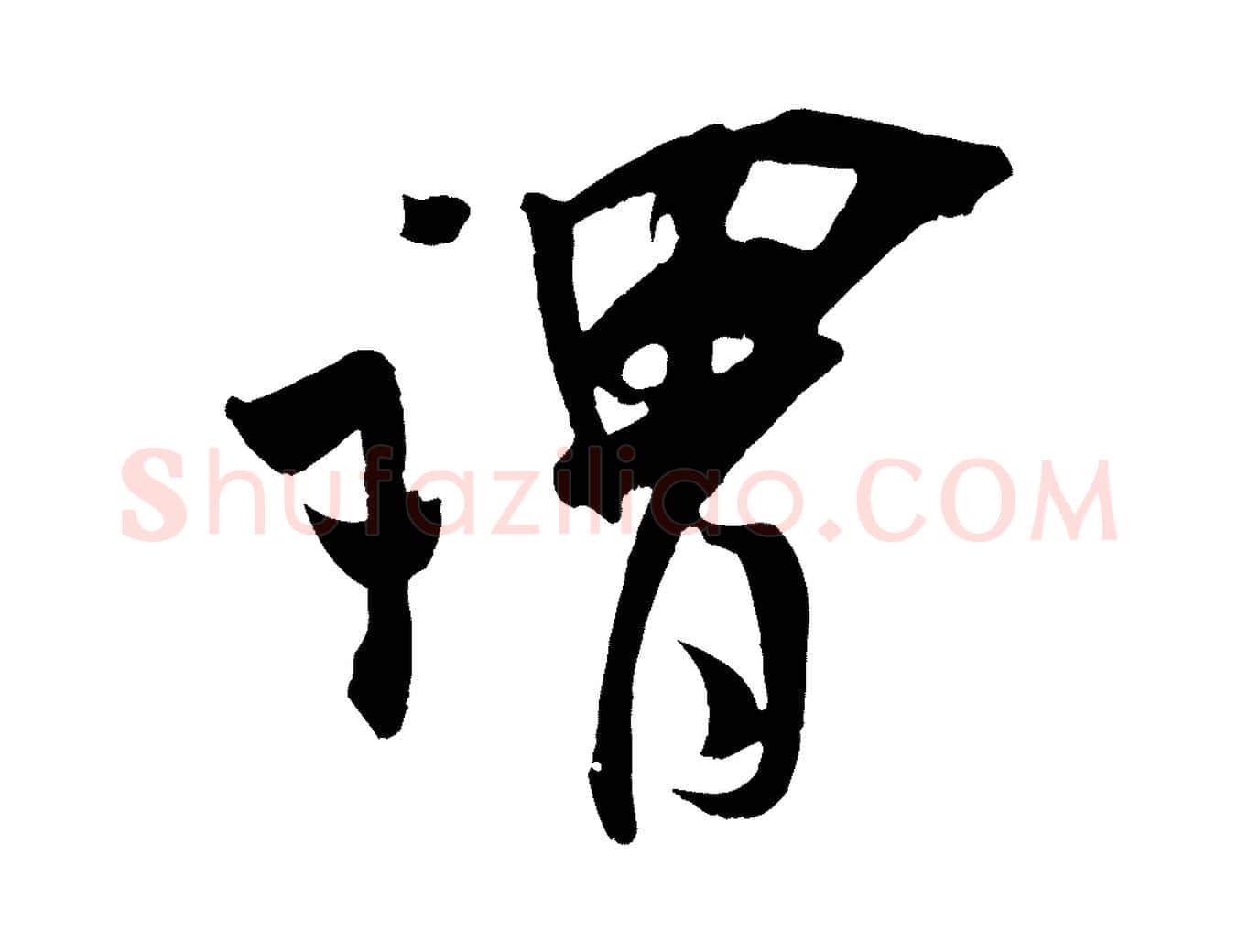 謂毛笔行楷写法,摘自宋代吴琚与寿父帖
