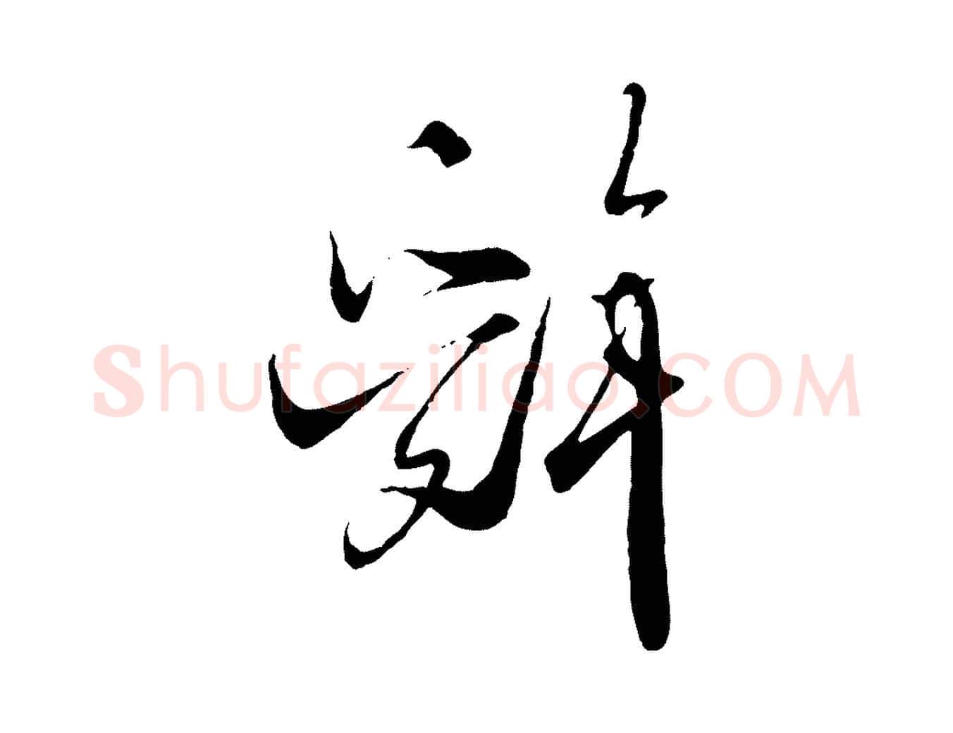 辭毛笔行楷写法,摘自宋代吴琚与寿父帖