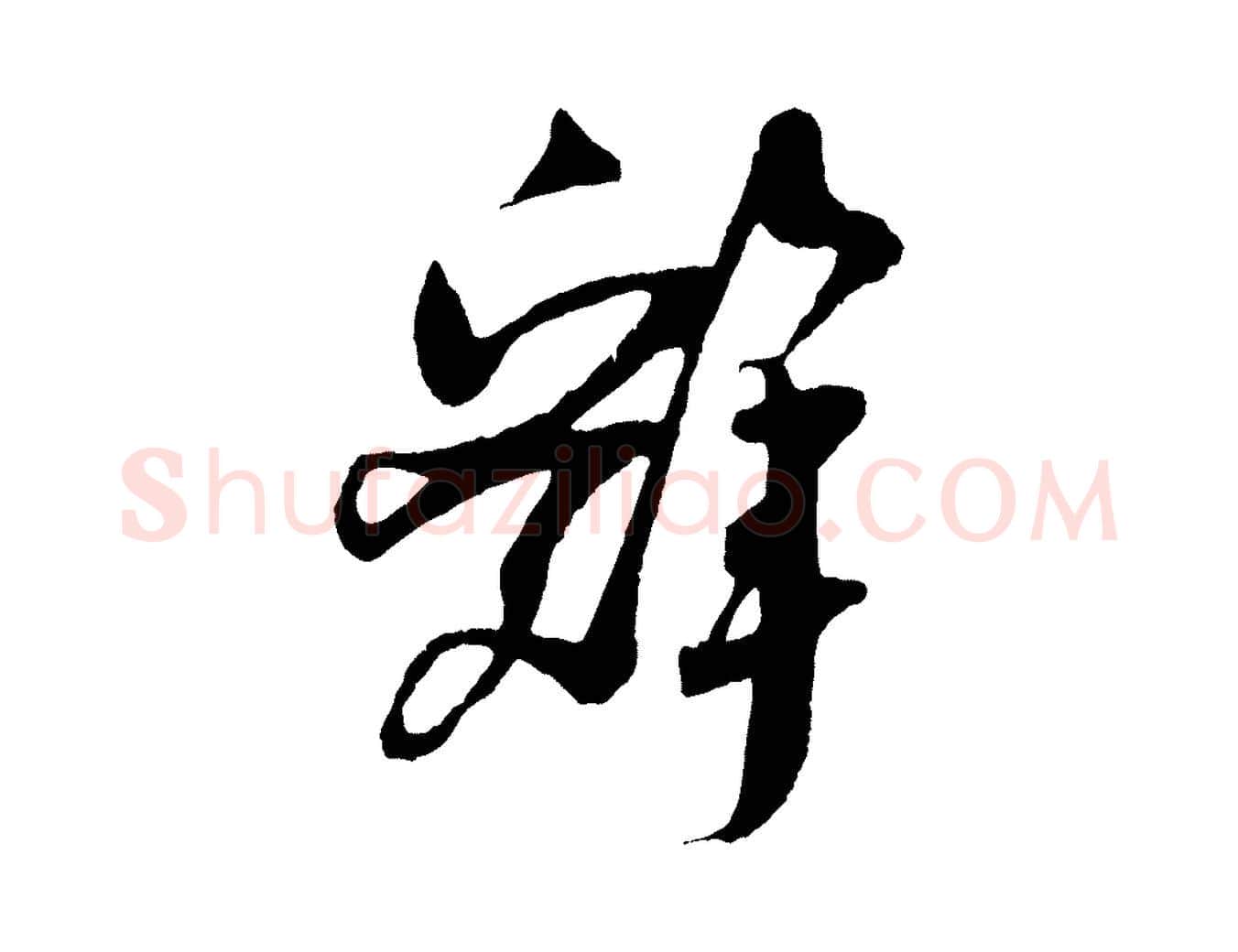 辭毛笔行楷写法,摘自宋代吴琚与寿父帖