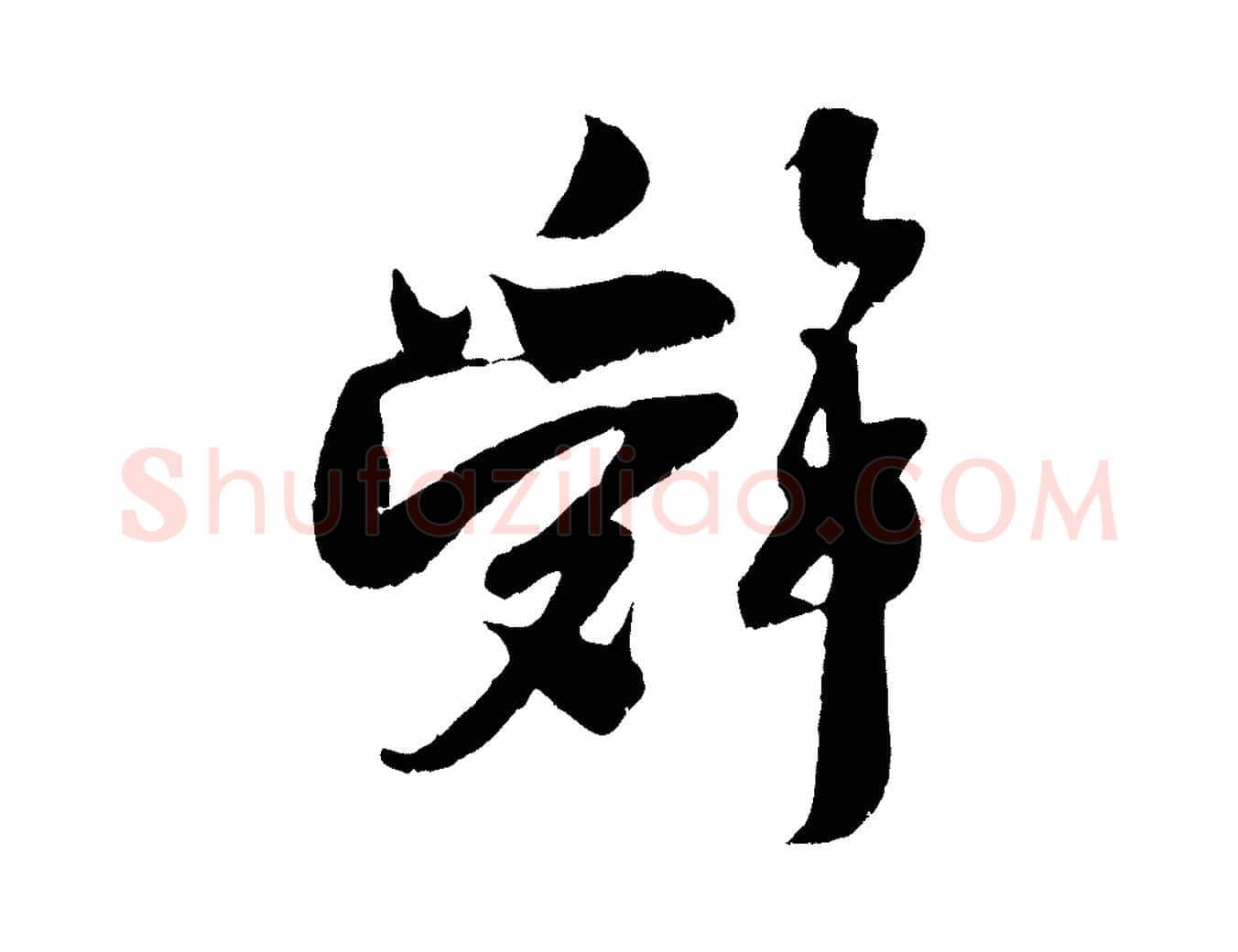 辭毛笔行楷写法,摘自宋代吴琚与寿父帖