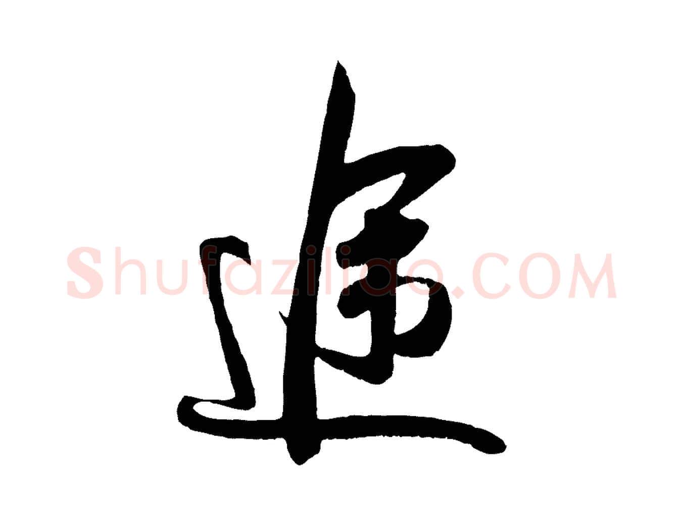 途毛笔行楷写法,摘自宋代吴琚与寿父帖