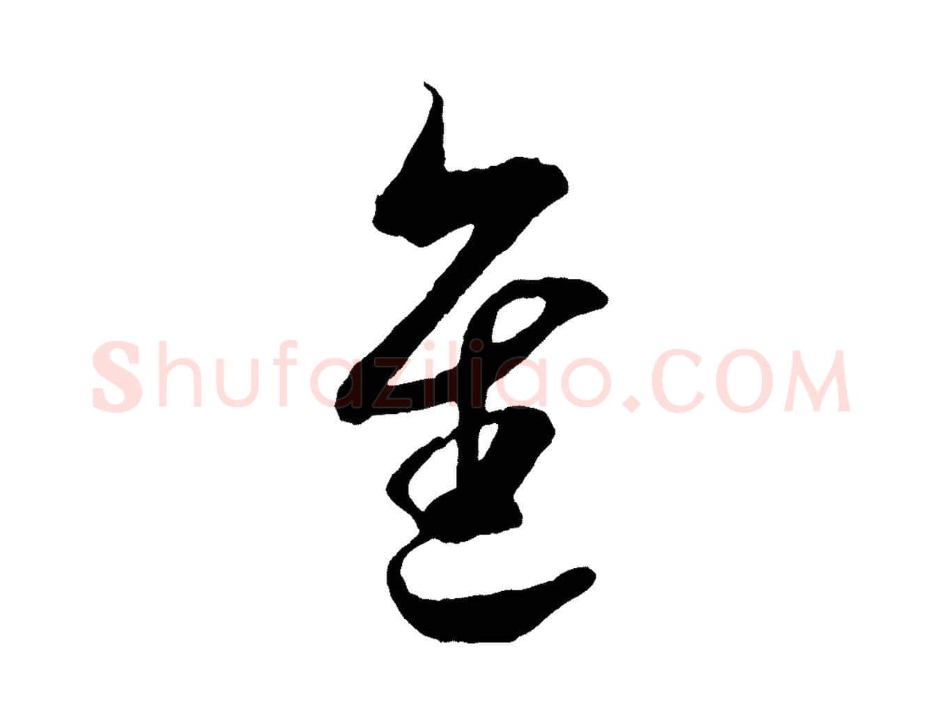 進毛笔行楷写法,摘自宋代吴琚与寿父帖