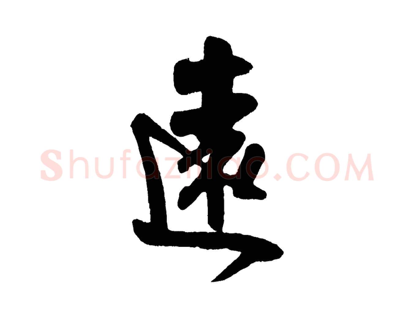 遠毛笔行楷写法,摘自宋代吴琚与寿父帖