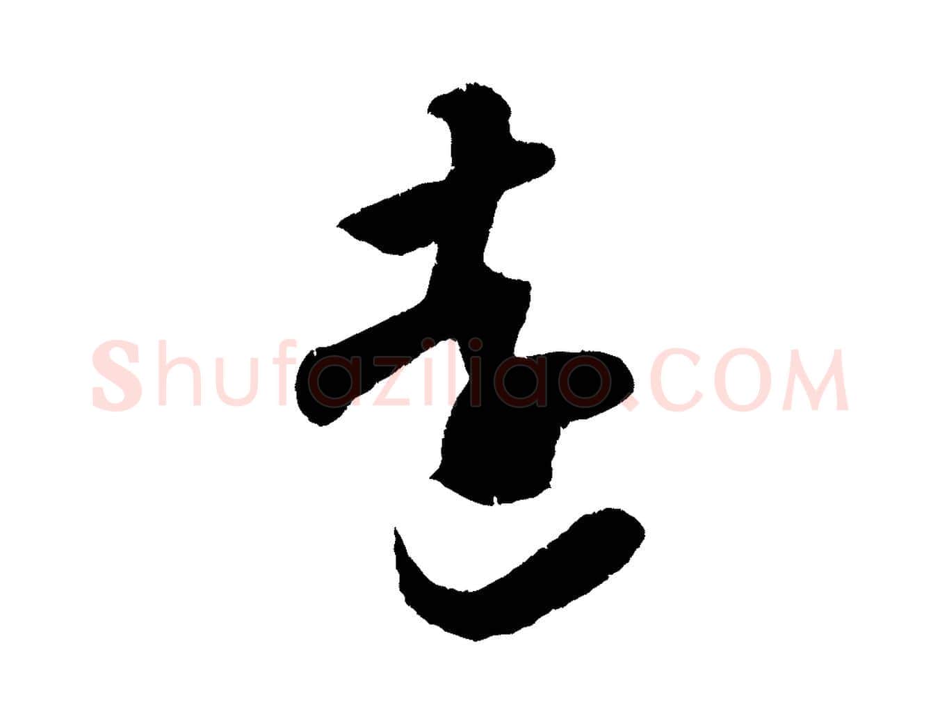 遠毛笔行楷写法,摘自宋代吴琚与寿父帖