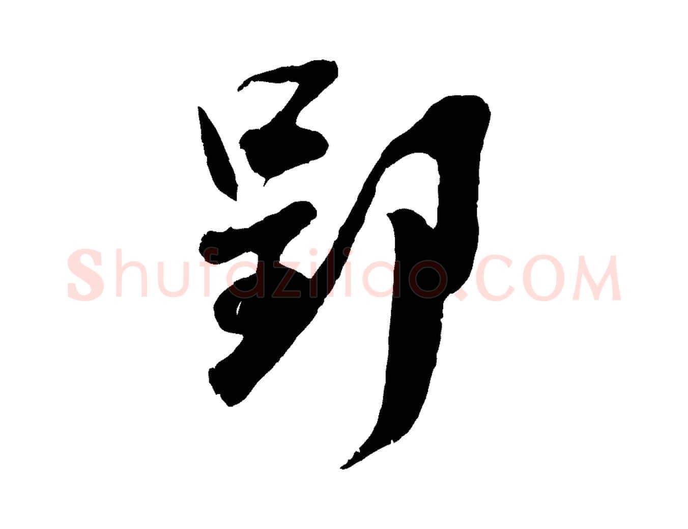 郢毛笔行楷写法,摘自宋代吴琚与寿父帖
