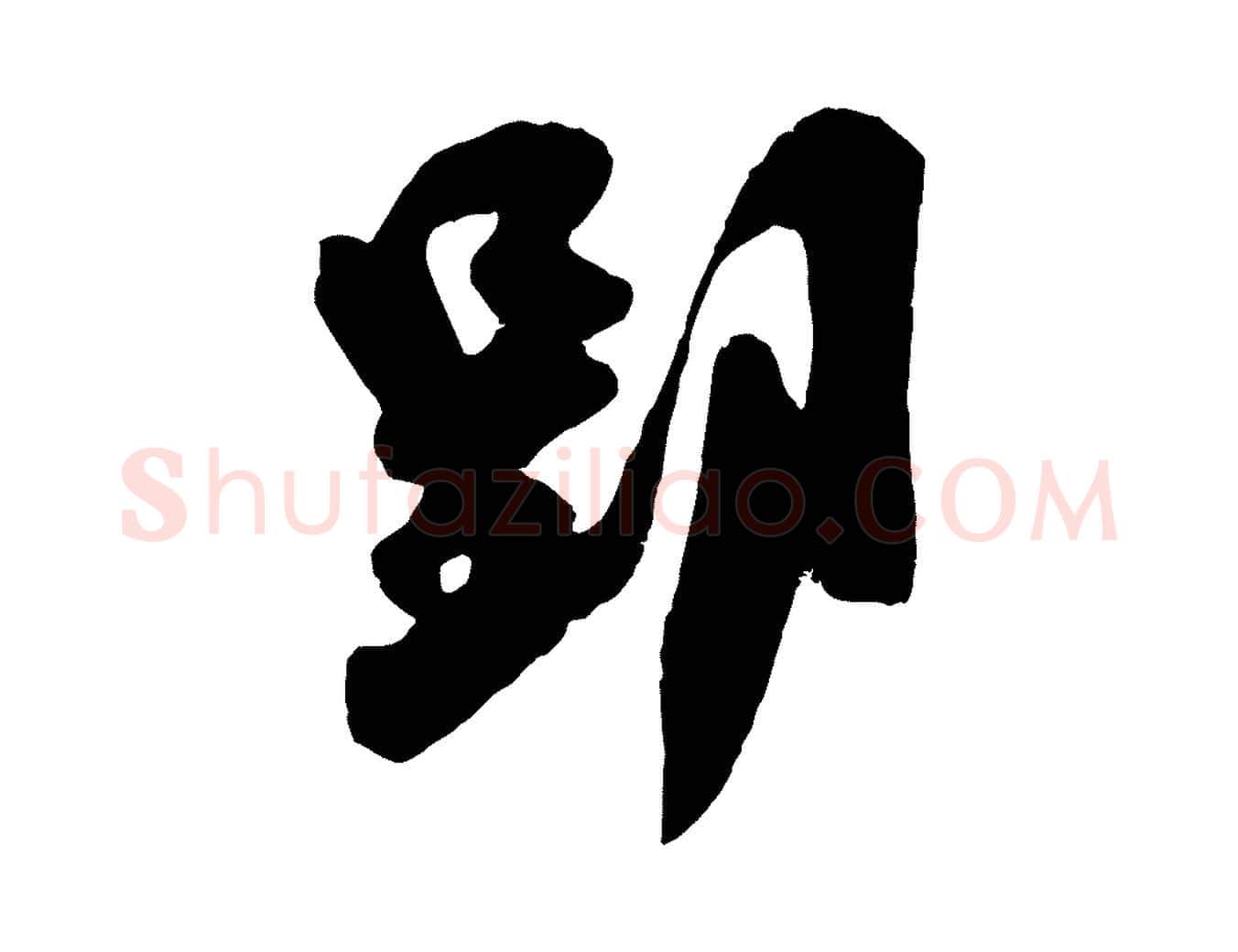 郢毛笔行楷写法,摘自宋代吴琚与寿父帖