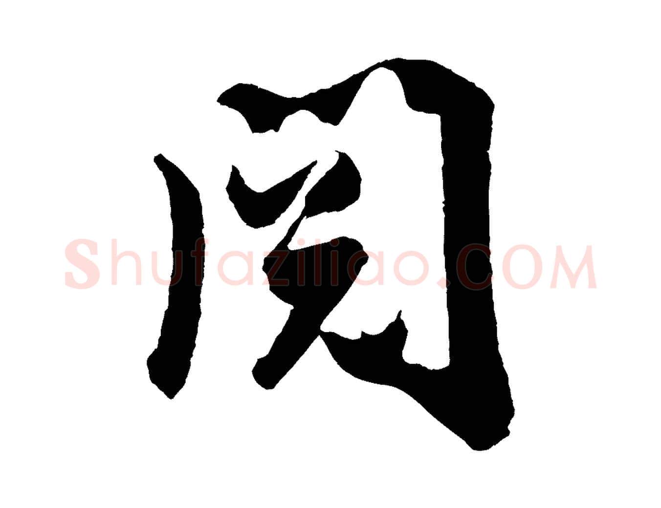 閱毛笔行楷写法,摘自宋代吴琚与寿父帖