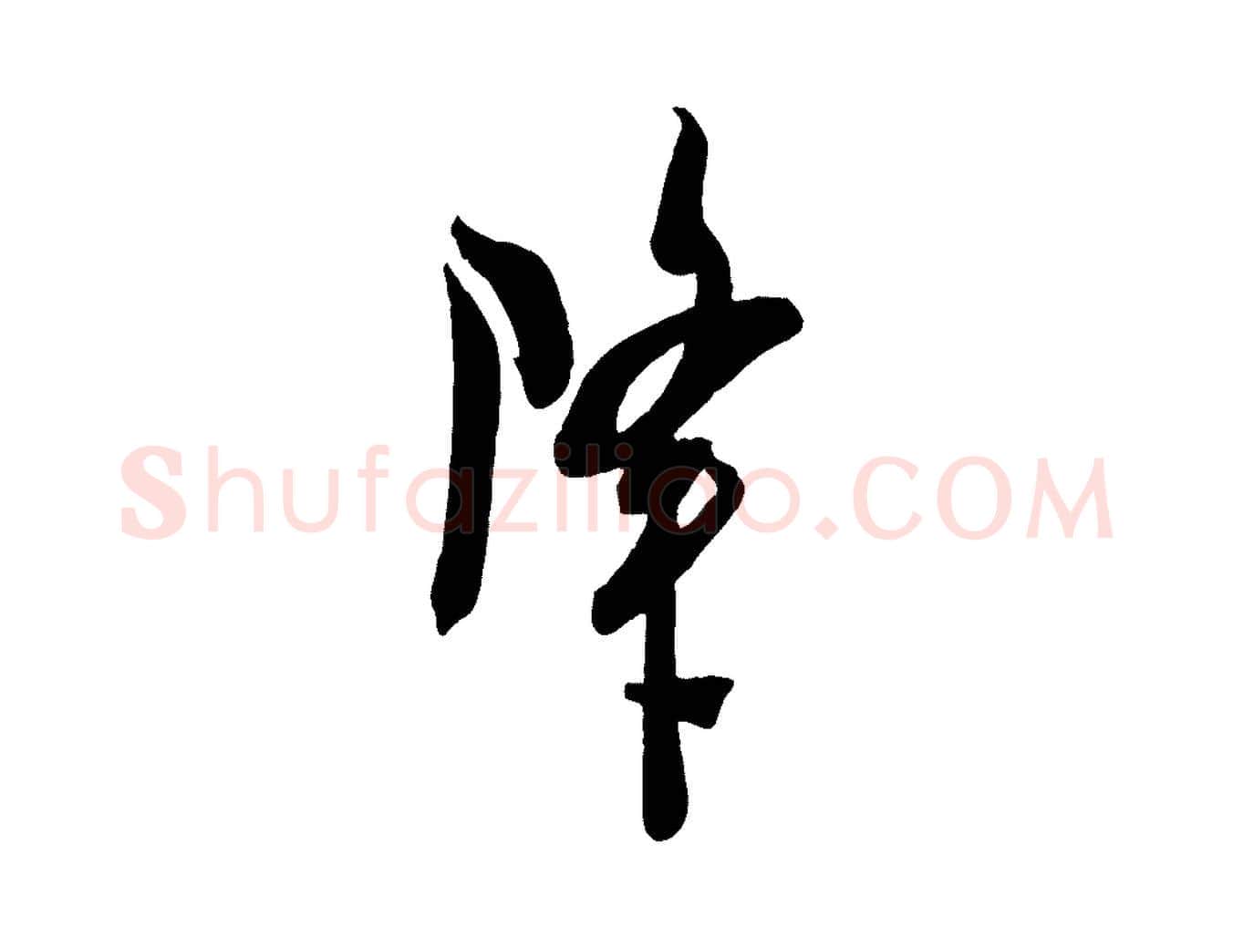 降毛笔行楷写法,摘自宋代吴琚与寿父帖