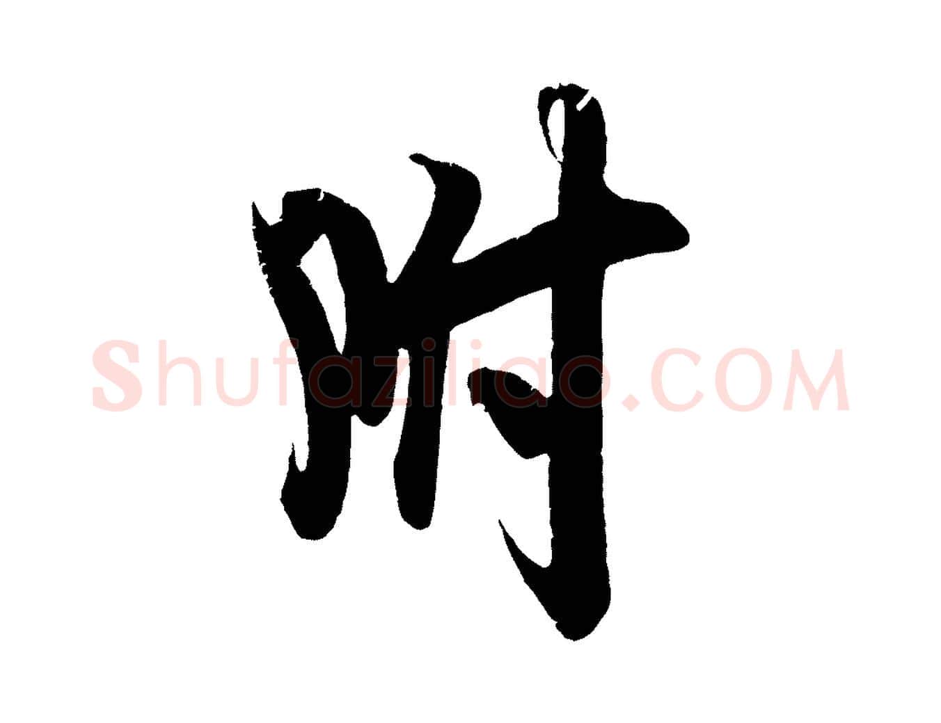 附毛笔行楷写法,摘自宋代吴琚与寿父帖