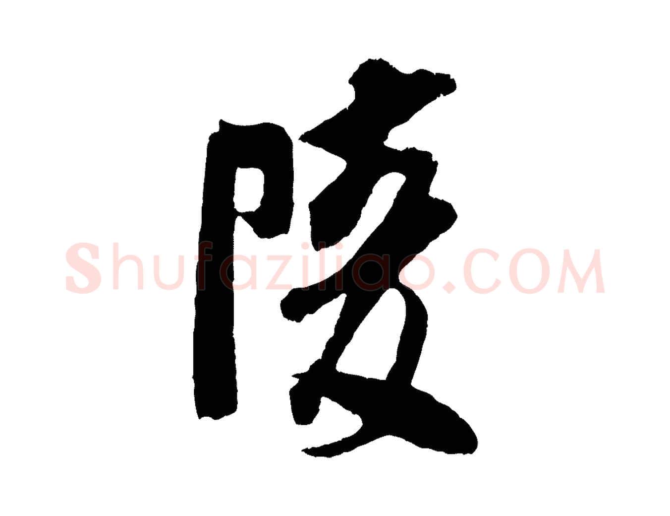 陵毛笔行楷写法,摘自宋代吴琚与寿父帖